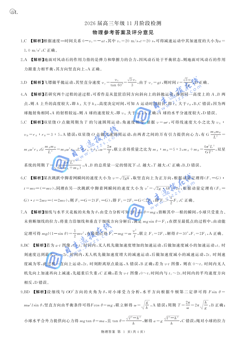 百师联盟2026届高三11月阶段检测物理试题及答案（黑吉辽蒙卷）